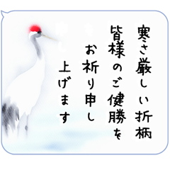 [LINEスタンプ] 冬の鶴 長文 喪中・年賀欠礼状(寒中見舞い)