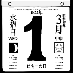 [LINEスタンプ] 1944年3月の日めくりカレンダーです。