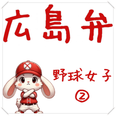 [LINEスタンプ] ☑広島弁☑癖が強い☑野球女子（ウサギ）②