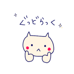 [LINEスタンプ] ぐっどらっくねこ