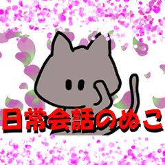 [LINEスタンプ] 毎日使える猫スタンプだよ