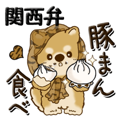 [LINEスタンプ] 柴犬・茶色い犬『関西弁』いつもの言葉の画像（メイン）