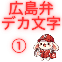 [LINEスタンプ] ☑広島弁☑デカ文字☑野球ウサギ☑の画像（メイン）