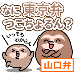 [LINEスタンプ] 【山口弁】ナマケモノの日常スタンプの画像（メイン）