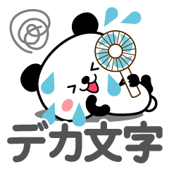 [LINEスタンプ] 夏を感じる♡パンダ【デカ文字】