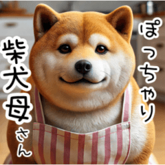 [LINEスタンプ] ぽっちゃり柴犬母さん