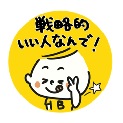 [LINEスタンプ] 【公式】戦略的いい人スタンプ vol.1