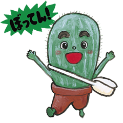 [LINEスタンプ] さぼてんぼうや