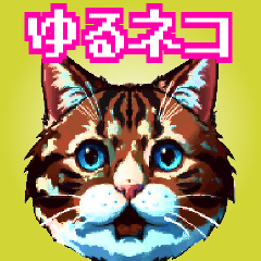 [LINEスタンプ] 遊び心いっぱいのゆるドット絵猫