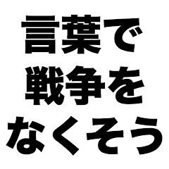 [LINEスタンプ] 言葉で戦争をなくそうの画像（メイン）