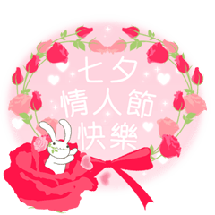 [LINEスタンプ] 【台湾版】七夕情人節快樂！ ウサギの画像（メイン）