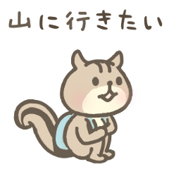 [LINEスタンプ] リスのしましま【山登り】登山大好き！