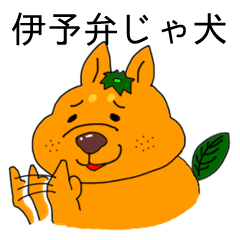 [LINEスタンプ] 伊予弁じゃ犬