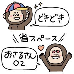 [LINEスタンプ] どきどきおさるさん02