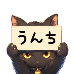 [LINEスタンプ] 動く看板黒猫