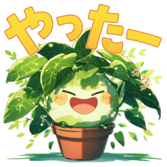 [LINEスタンプ] しゃべる観葉植物：日常会話