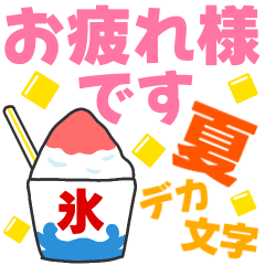 [LINEスタンプ] 夏に使えるデカ文字の画像（メイン）