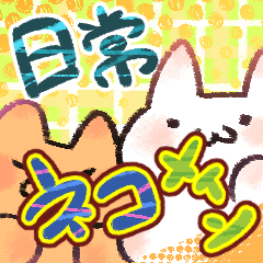 [LINEスタンプ] ねこにちじょうすたんぷ