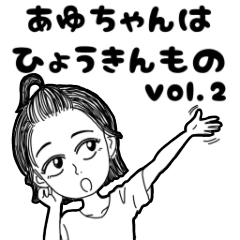 [LINEスタンプ] あゆちゃんはひょうきん者vol.2