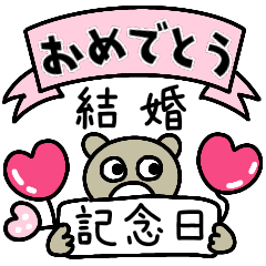 [LINEスタンプ] おめでとうAnniversary5