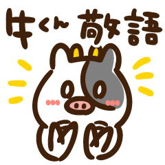 [LINEスタンプ] 【敬語】誰にでも使いやすい牛くんスタンプ