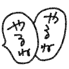 [LINEスタンプ] [組み合せアレンジ] 手書きで吹き出し会話