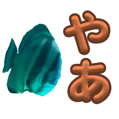 [LINEスタンプ] 魚、だーいすき