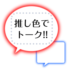 [LINEスタンプ] 書き込める♥推し色 吹き出し