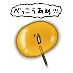 [LINEスタンプ] シンプル べっこう飴 日常会話