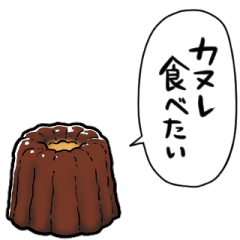 [LINEスタンプ] しゃべるカヌレ