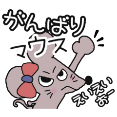 [LINEスタンプ] がんばるネズミちゃん(色違い)