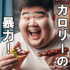 [LINEスタンプ] 食欲が抑えきれないデブ【面白い・ネタ】