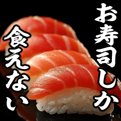[LINEスタンプ] 美味しいお寿司が食べたいな