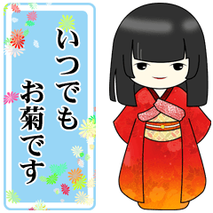 [LINEスタンプ] いつでも使えるお菊ちゃん