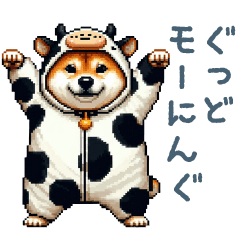 [LINEスタンプ] モーモー柴犬【日常会話・牛・かわいい】