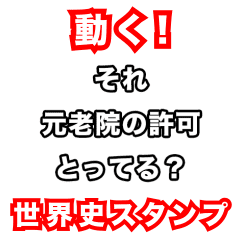 [LINEスタンプ] 動く！世界史好きのためのフレーズ