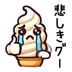 [LINEスタンプ] ソフトクリームキャラクターが語る日常会話