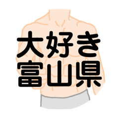 [LINEスタンプ] 大好き富山県（都道府県スタンプ）