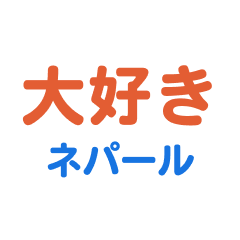 [LINEスタンプ] ネパール愛する/すき大好き/専用スタンプ