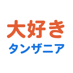 [LINEスタンプ] タンザニア愛する/すき大好き/専用スタンプ