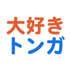 [LINEスタンプ] トンガ愛する/すき大好き/専用