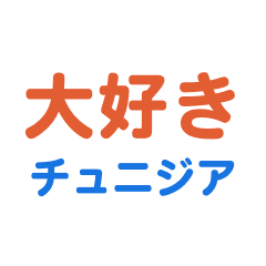 [LINEスタンプ] チュニジア愛する/すき大好き/専用