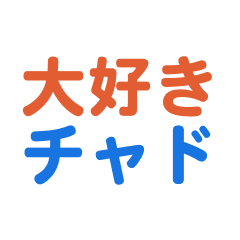 [LINEスタンプ] チャド愛する/すき大好き/専用スタンプ