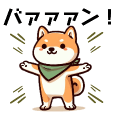 [LINEスタンプ] タマラン！柴犬3