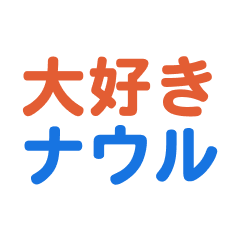 [LINEスタンプ] ナウル愛する/すき大好き/専用スタンプ