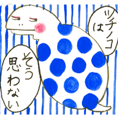[LINEスタンプ] ずうずうしいツチノコ