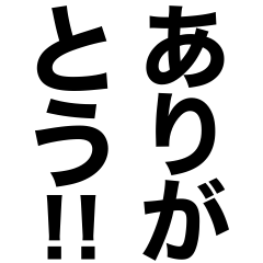 [LINEスタンプ] 超巨大デカ文字‼️1【一撃返事】