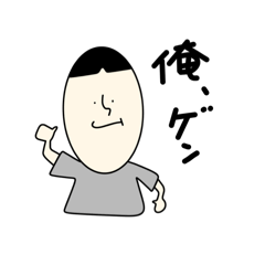 [LINEスタンプ] 必要最低、ゲン