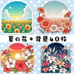 [LINEスタンプ] 夏の花＊背景スタンプ40枚