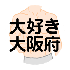 [LINEスタンプ] 大好き大阪府(都道府県スタンプ)